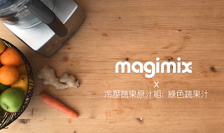 冷壓蔬果原汁-綠色蔬果汁