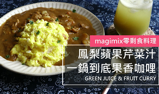 中式料理-鳳梨蘋果芹菜汁及一鍋到底果香咖哩