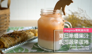 西式料理-夏日漸層果汁&營養起司蛋捲