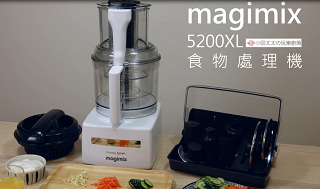 magimix功能示範(一)