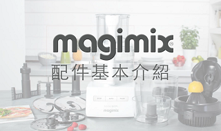 magimix 配件基本介紹