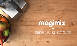 冷壓蔬果原汁-紅色蔬果昔