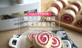 中式料理-雙色水果小饅頭&火龍果漸層牛奶