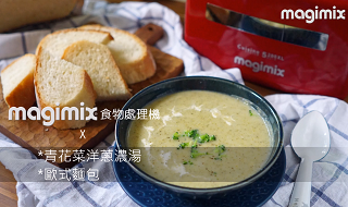 麵包-歐式麵包& 青花菜洋蔥濃湯