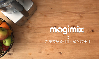 冷壓蔬果原汁-橘色蔬果汁